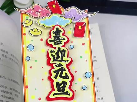 元旦书签线稿教程 元旦书签手绘,2026春节书签,适合幼儿园小学的新年手工,快和孩子一起画吧!#元旦书签#手工书签#书签
