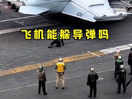 为什么飞机被导弹锁定后一般都逃不掉!有趣的知识又增加了#科普 #军事科普 #军事迷 #有趣的冷知识 #战斗机