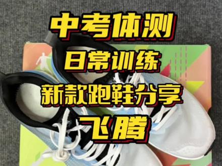 乔丹新款跑鞋飞腾,路感清晰感同级别中绝对数一数二,足弓支撑保护不错,中底略微偏软#好鞋推荐 #跑鞋 #跑步 #体育生 #跑鞋测评