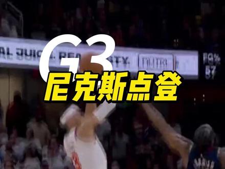 尼克斯拿下G3,登哥真没希望了嘛 #尼克斯vs骑士 #尼克斯 #骑士队 #哈登 #点登