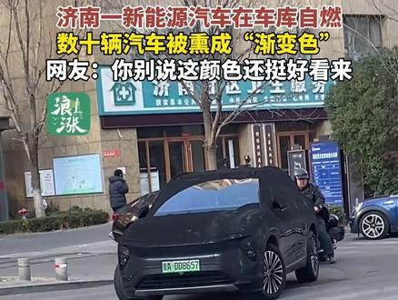 济南一新能源汽车在车库自燃,数十辆汽车被熏成“渐变色”,网友:你别说这颜色还挺好看来(青岛新闻网/浪涨新闻记者 张晓楠)#新能源#汽车自燃