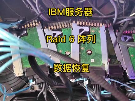ibm服务器raid6阵列失效热备盘没有启用恢复数据#数据恢复 #服务器数据恢复 #专业的事交给专业的人