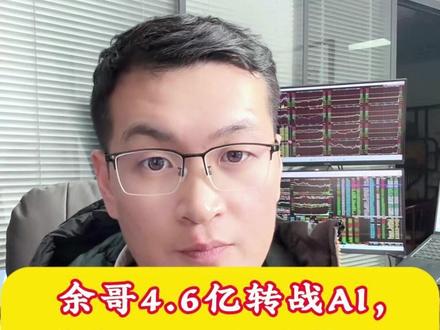 余哥4.6亿转战AI,呼家楼5.5亿抄航天! #股票 #股市 #A股