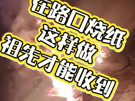 #烧纸#祭祀文化 #路口烧纸