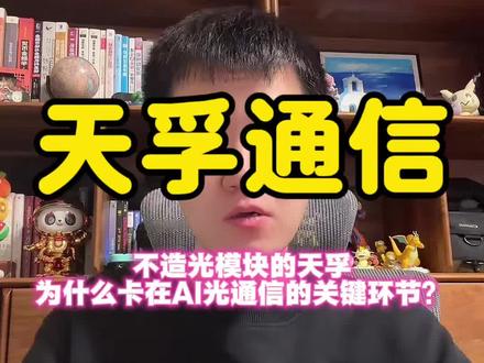 不造光模块的天孚通信为什么卡在AI光通信的关键环节? #天孚通信 #光通信 #数据中心 #光模块 #CPO