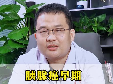 胰腺癌早期6大表现注意预防#开启健康2023 #MCN新星计划 #中医健康百科全书 #肿瘤 #癌症 #关爱女性健康