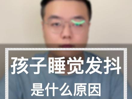 新生儿为什么会睡觉发抖,这到底是什么原因呢?#福老师说育儿 #育儿 #母婴知识#睡觉