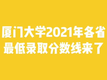 厦门大学2021年各省最低录取分数线来了