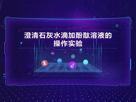 #初中化学实验 澄清石灰水中滴加酚酞溶液的操作实验