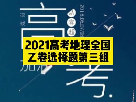 2021高考地理全国乙卷选择题第三组解析#高考地理 #高考 #地理