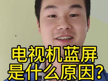 电视机蓝屏是什么原因引起的?#家电维修 #液晶电视维修 #抖音上热门 #抖音