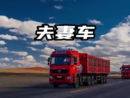 为什么很多大货车司机都会带一个女性跟车的#带你懂车