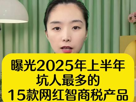 曝光2025年坑人最多的15款网红智商税产品。
