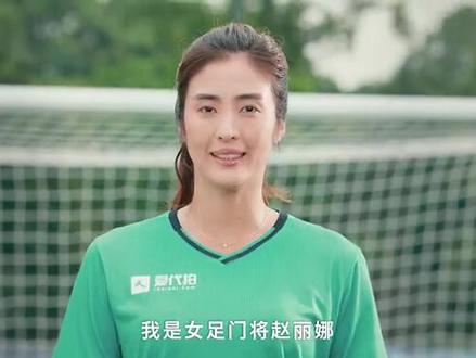 爱代拍牵手最美女足国门赵丽娜,最新品牌宣传片上线啦!@赵丽娜 #唯有足球不可辜负 #爱代拍