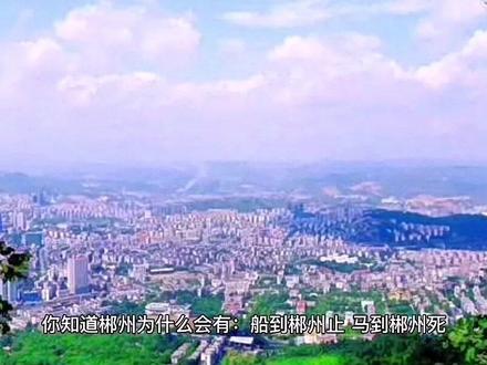 你知道“船到郴州止 马到郴州死 人到郴州打摆子”这句顺口溜的来历吗?看完视频给你答案。#同城热门 #郴州 #知识分享