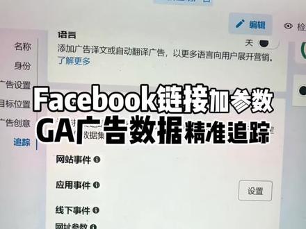 Facebook链接加UTM参数,GA广告数据一目了然!#facebook #facebook广告 #facebook运营 #facebook推广 #facebook广告投放
