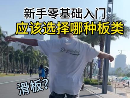你还在犹豫选什么板子而烦恼,一个视频让你了解到底该怎么选择#滑板 #长板#陆冲 #滑板教学 #滑板教学培训