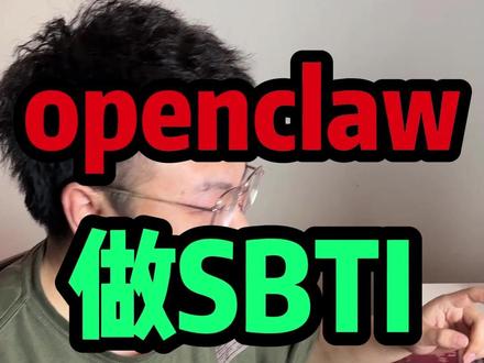 看鱼老板用openclaw小龙虾做一个最近爆火的SBTI测试软件。#openclaw #AII #mbti