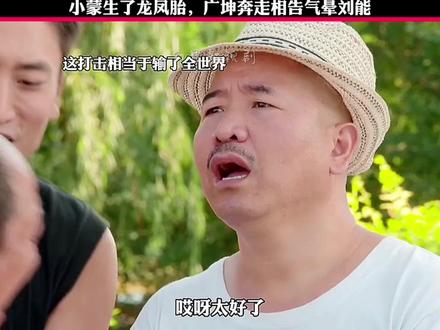 谢广坤魔性告知方式让刘能晕厥!#刘能#赵四#谢广坤