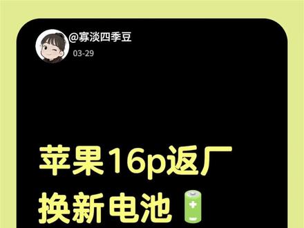 苹果16p返厂换新电池🔋后续来啦!
苹果16p返厂换电池后续|保姆级流程
发现问题→联系客服→寄修返厂→换新电池→取回手机
亲测有效!附避坑小贴士,看完直接少走弯路
需要问题列表的朋友关注➕评论区留言,都转给你们
接好运换新机😎#苹果手机 #苹果电池 #苹果电池健康 #iphone #冷知识科普