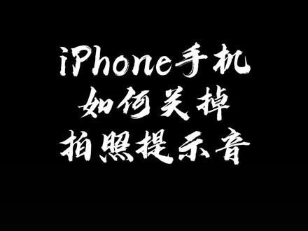 一招教你搞定拍照提示音#天昕优品 #教程 #苹果