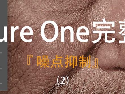 调色神器Capture One飞思调试神器 噪点抑制(2)讲解,让你在调色的道路上更加得心顺手#调色教程 #Capture One #技能普及#ps技能 #后期修图 #飞思教程