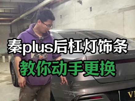 秦plus后杠灯饰条撞裂手把手教你拆卸,评论区有问题留言! #修车那点事#汽车保养知识#保险杠#比亚迪秦#后杠灯