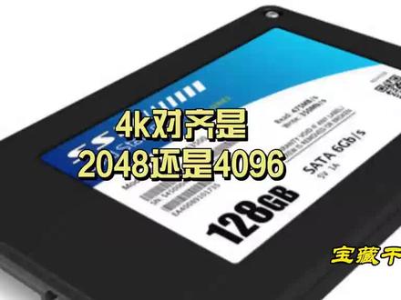 4千对齐是2048还是4096#硬盘分区教程