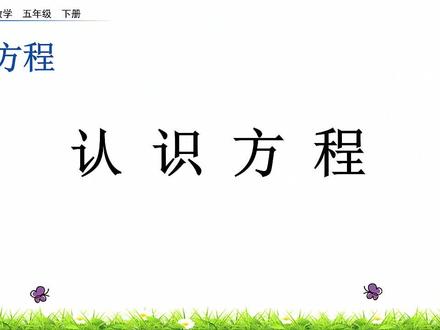 西师大版五年级下册数学 5.4 认识方程 视频教学