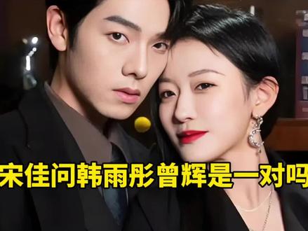 宋佳问韩雨彤曾辉是一对吗
