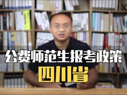 四川省——公费师范生报考政策! #公费师范生 #四川省 #志愿填报 #升学规划 #知识分享