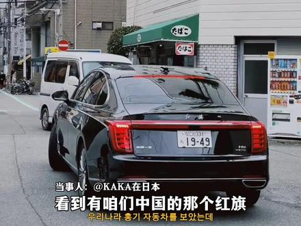 中国小伙在日本街头拍到车牌为1949的国产红旗轿车 本人:这个红旗是民用车 想给车主点赞 #日本 #红旗 #爱国
【中央广播电视总台朝鲜语】