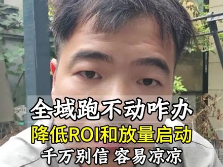 全域基础计划跑不动,不降低ROI和不投放量怎么具体投追投启动 #千川投放技巧 #千川运营 #巨量千川 #直播带货运营 #直播带货技巧