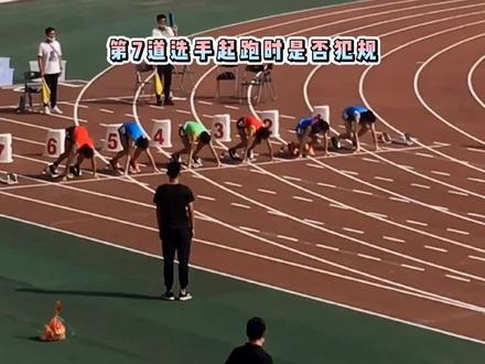 各位大神说说第7道选手起跑时是否犯规了?#2020年佛山市青少年田径锦标赛 公开组女子#100米 #田径比赛
