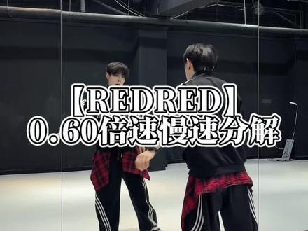 【REDRED】教学慢速喊拍分解 #REDRED舞蹈挑战 #赵雨凡编舞 #cortis #舞蹈慢速分解教程 #抖音潮流舞蹈大赛