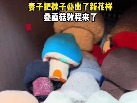 男子回家发现“小蘑菇”,妻子把袜子叠出了新花样,叠蘑菇教程来了