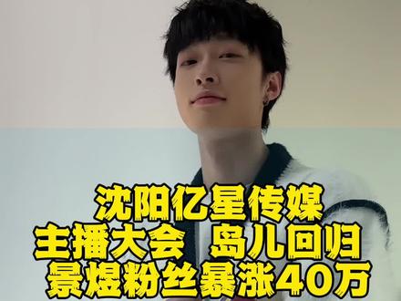 没办法呀,23年最后这三个月我们主播涨粉太快了,@景煜\🌊 拍了一个多月40万了你敢信?#沈阳 #vlog日常 #公司日常 #亿星文化