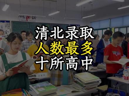 2025年清北录取人数最多的10所高中#清华大学 #北京大学 #高中 #大学生 #科普