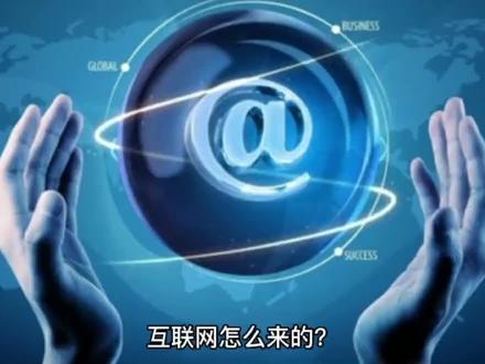 #原创 #科普 #创作者扶持计划 网络的由来你造嘛