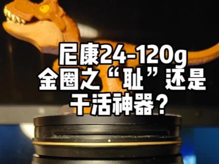 尼康的友友们
你会留下24-120么?#尼康z5 #摄影 #测评 #安庆