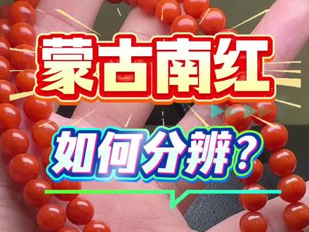 南红玛瑙产地如何辨别?蒙古料南红 #南红 #南红玛瑙 #南红手串 #保山南红 #凉山南红