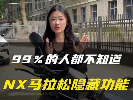 90%的马拉松车主都不知道!#小牛电动 #陕西小牛管家 #NX马拉松 #干货分享