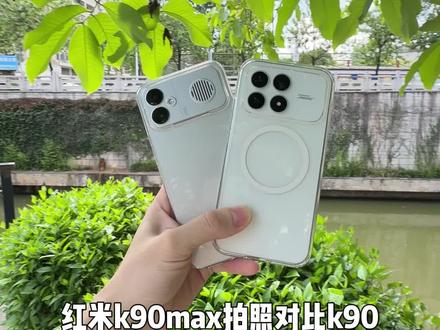 红米k90max和k90标准版拍照谁更好? #红米k90max #红米k90 #手机拍照 #拍照对比 #玩机分享