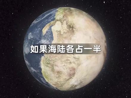 如果地球上的海洋和陆地各占一半会怎样呢?#地球 #探索宇宙