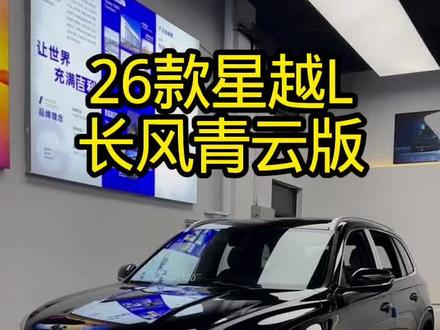 吉利星越L最新落地参考! #星越l #吉利星越l #适合自己的车型 #国产高颜值suv #年轻人买得起的车