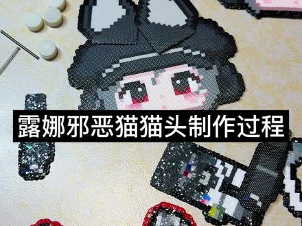 露娜邪恶猫猫头摇摇乐制作教程……
图纸(未公开)🍠:米米麻薯
创意借鉴@我曲奇怪了(接🥚版)
#露娜#邪恶猫猫头#摇摇乐#拼豆教程#拼豆