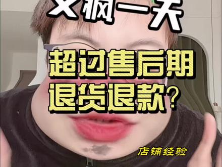 超过售后期很长时间被退货退款怎么办?#抖音生活观察计划 #售后 #直播