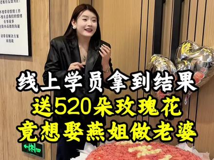 燕姐来到公司发现门口 有520朵玫瑰花 吓自己一跳 看了才知道原来是自己的学员送的 竟要娶燕姐做老婆 后面有彩蛋呦~#燕姐 #表白 #老婆