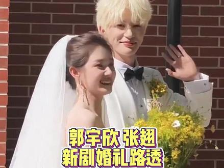 郭宇欣张翅新剧婚礼路透 两个人乱七八糟毫无默契的拍照姿势!《渐染》路透里的婚礼,养眼又美好!程凌和谢敛很般配啊!已经迫不及待想看了#郭宇欣 #张翅 #路透 #短剧