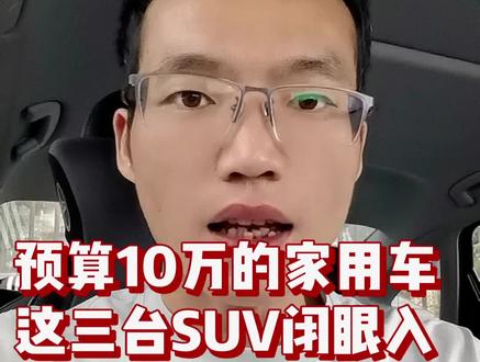 预算10万家用车,这三台SUV闭眼入。#宋prodmi #博越l #瑞虎8 @创作者流量扶持 @创作者扶持